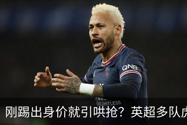 刚踢出身价就引哄抢？英超多队虎视眈眈，阿森纳5200万新援成香饽饽！