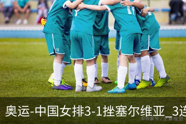 奥运-中国女排3-1挫塞尔维亚 3连胜小组第一进8强